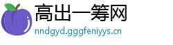 高出一筹网